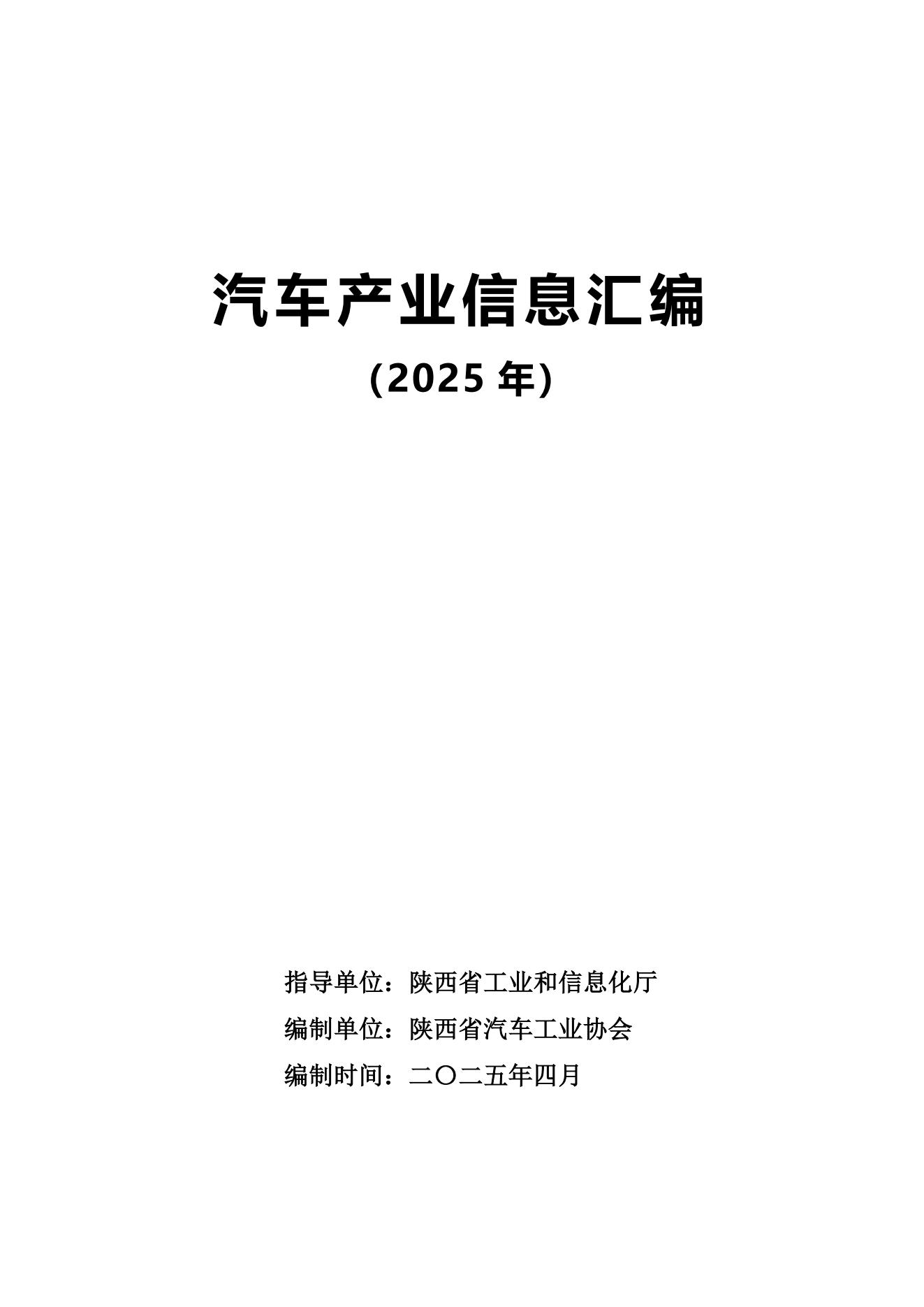 2025年汽车产业信息汇编4.23 改——下午_00.jpg