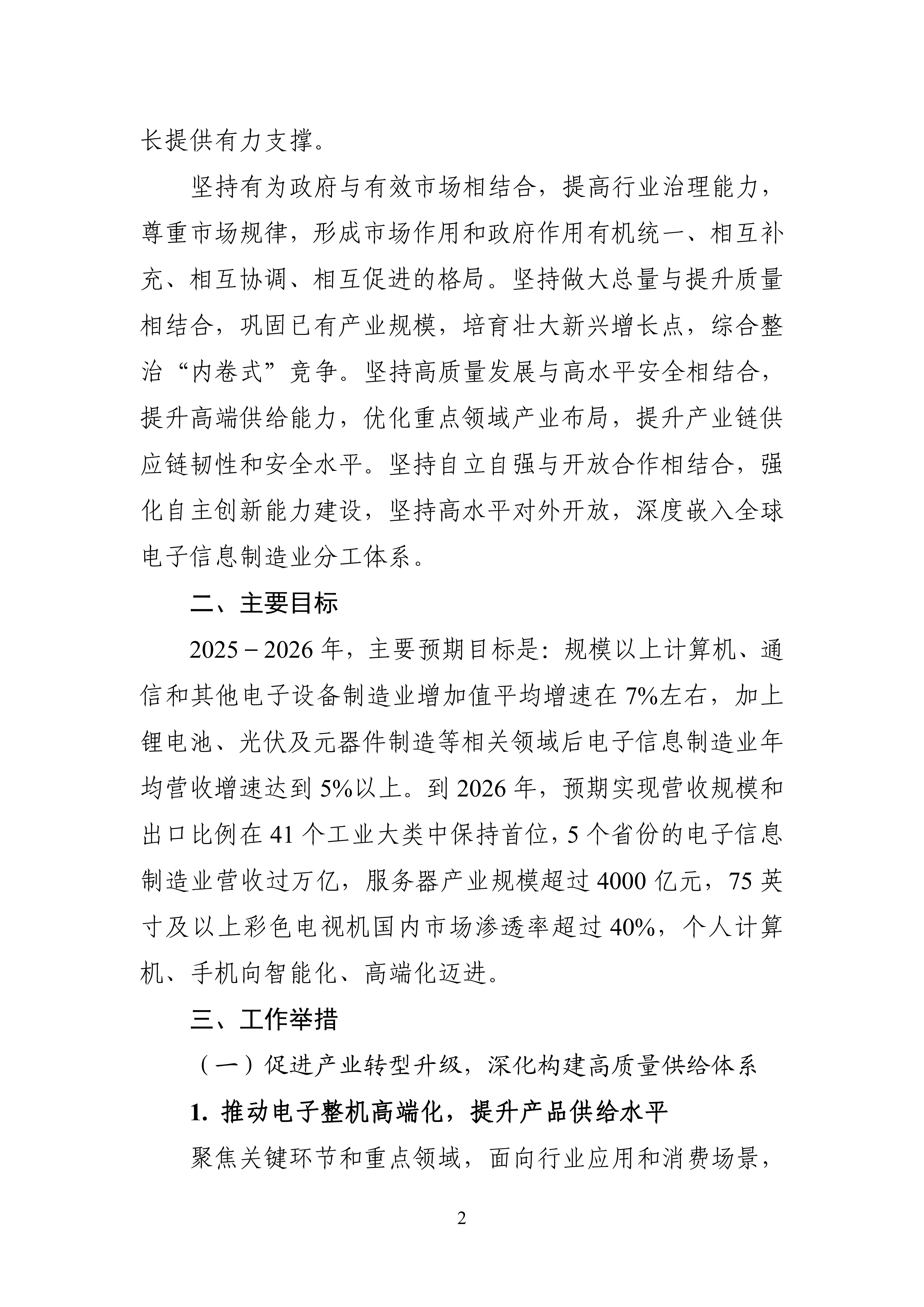 《电子信息制造业2025－2026年稳增长行动方案》_02.png