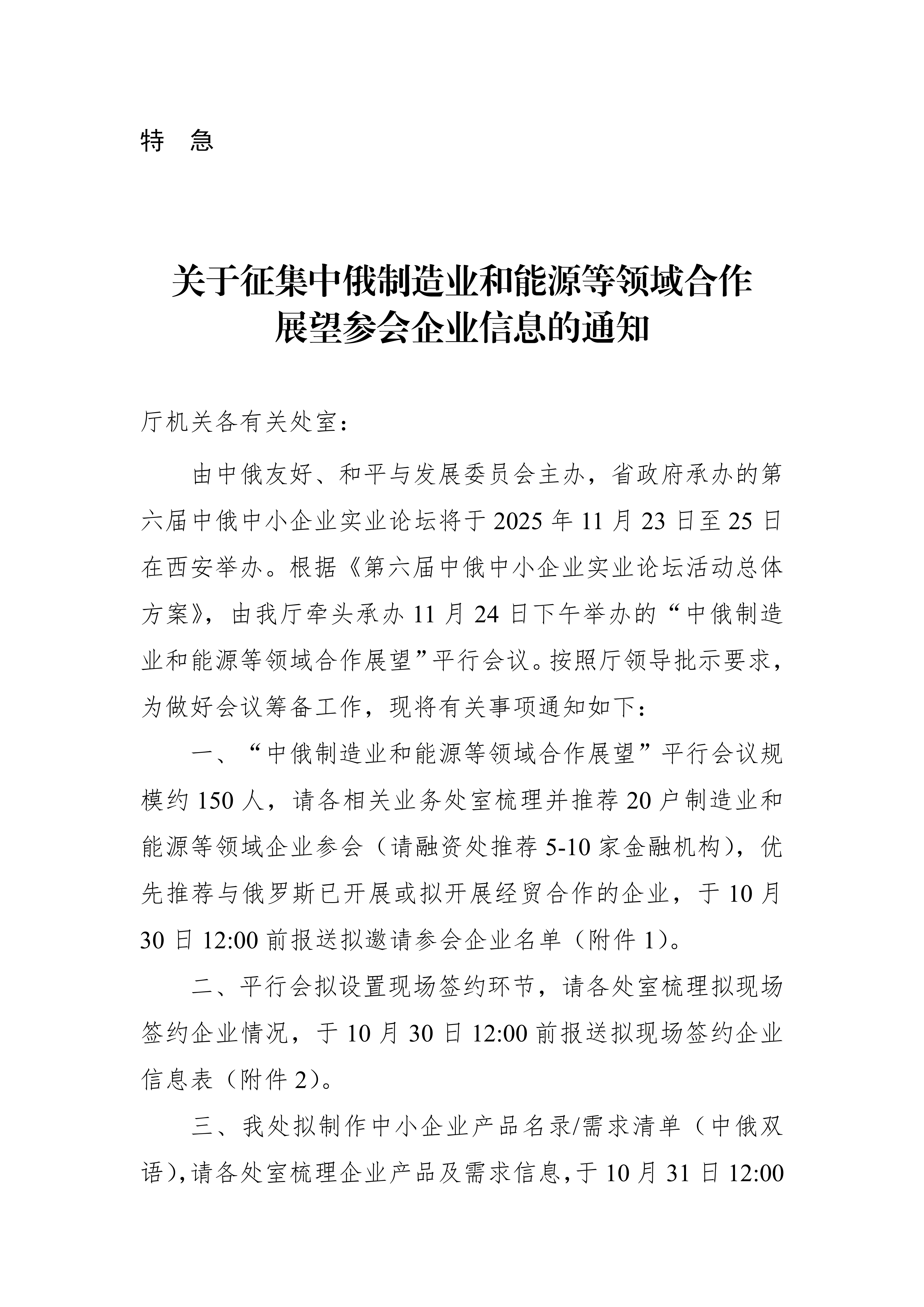 关于征集中俄制造业和能源领域合作展望参会企业信息的通知_01.png